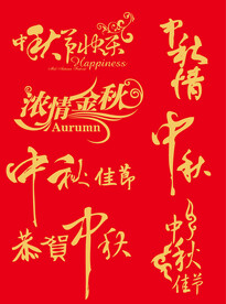中秋佳节书法字