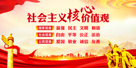 社会主义核心价值观