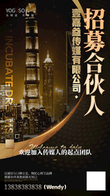 招募合伙人海报
