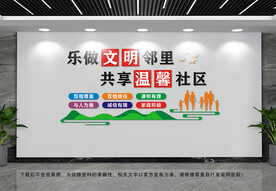 文明邻里文化墙