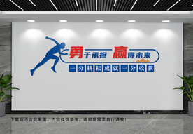 勇于承担文化墙