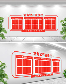 党务公开栏文化墙