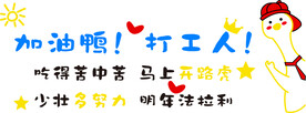 加油鸭 打工人 