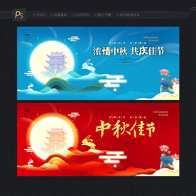 中秋 中秋节 中秋海报