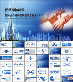 公司团队精神建设商务PPT