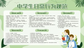 中学生日常行为规范