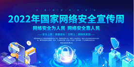 网络安全周宣传展板