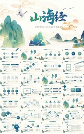 大气中国风山海经介绍宣传PPT