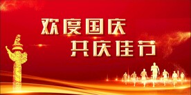 国庆