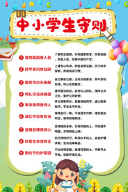 中小学生守则海报