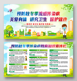 预防秋冬季节传染病宣传栏