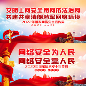 国家网络安全宣传周