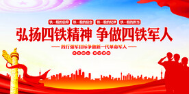 四铁军人
