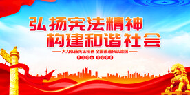 弘扬宪法精神