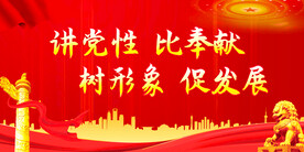 讲党性比奉献树形象促发展