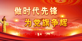 党支部宣传展板 