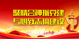 党支部宣传展板