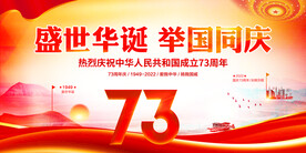 国庆73周年