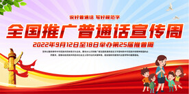 推广普通话宣传周