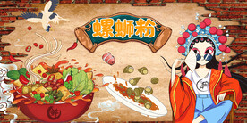 螺蛳粉背景墙