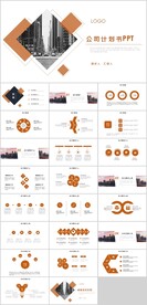 公司项目计划书PPT