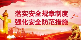 安全生产 