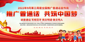 普通话宣传周