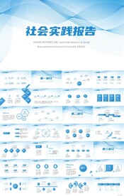 蓝色大气社会实践报告动态PPT