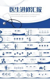 蓝色大气医生进修总结汇报PPT