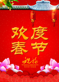 欢度春节