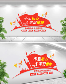 不忘初心牢记使命党建文化墙