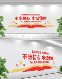 不忘初心牢记使命党建文化墙