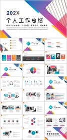个人工作总结PPT