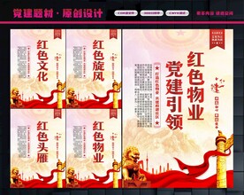 党建引领红色物业