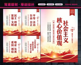 社会主义核心价值观