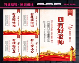 四有好老师展板