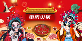 工装国潮重庆火锅背景