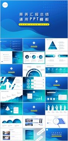 商务汇报总结PPT