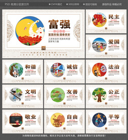 社会主义核心价值观