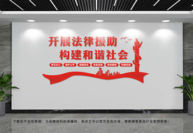开展法律援助文化墙