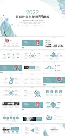 目标计划与管理PPT