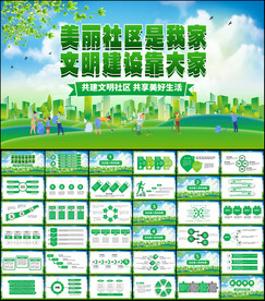 建设美丽社区PPT