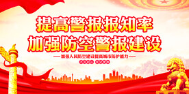 防空警报建设