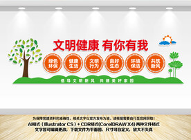 文明健康有你有我