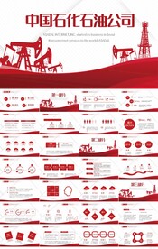 红色大气中国石化石油公司PPT