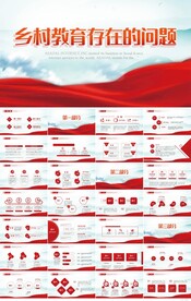 乡村教育存在的问题动态PPT