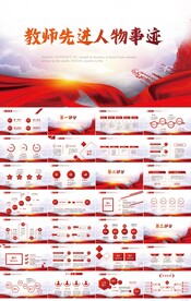 红色大气教师先进人物事迹PPT