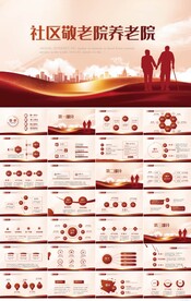 红色大气社区敬老院养老院PPT