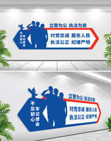 立警为公执法为民