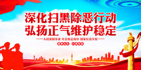 深化扫黑除恶行动弘扬正气维护稳